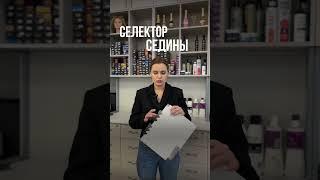 ‍️Как работать с селектором седины расскажет преподаватель по парикмахерскому искусству
