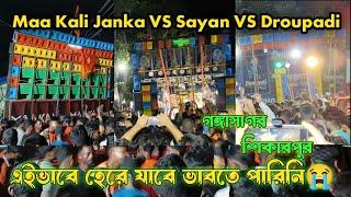 গঙ্গাসাগর শিকারপুর ভয়ানক কম্পিটিশন  Gangasagar VS Medinipur Competition//King-?