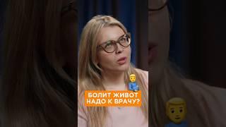 Боли в животе? Поход к гастроэнтерологу #медицина #интервью #гастроэнтеролог