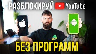 Ускорение Youtube на Всех Смартфонах БЕЗ ПРОГРАММ