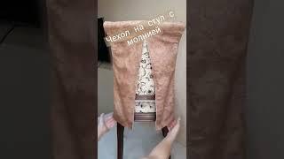 Чехол на молнии на стул с фигурной спинкой. Ссылка на урок в описании.