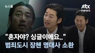 [인터뷰] 장첸이 떠오른다…"혼자야?" 범죄도시 명대사 남긴 윤계상 / JTBC 뉴스룸