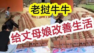 老挝牛牛：和粉丝玩游戏，让丈母娘收礼物改善生活【东南亚片段】