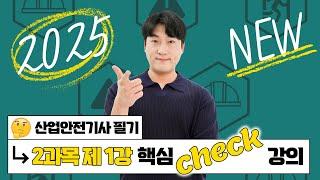 산업안전기사 필기 PART 02 인간공학 및 위험성 평가 · 관리 Chapter 01 안전과 인간공학