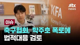 축구협회 '홍명보 선임' 후폭풍...박주호 폭로에 법적대응 검토 [이슈PLAY] / JTBC News