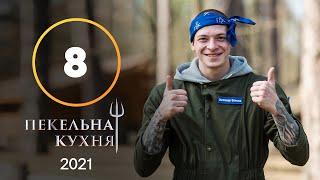 Адская кухня 2021. Выпуск 8 от 25.10.2021