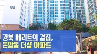 [더샵TV] 강북 메리트의 결집, 돈암동 더샵 아파트