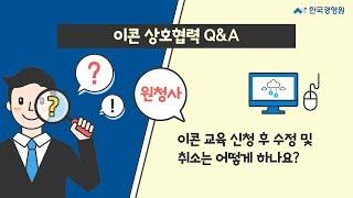 [이콘 상호협력 Q&A] 원청사 3. 이콘 교육 신청 후 수정 및 취소 방법은?