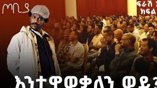 እንተዋወቃለን ወይ የፍራሽ አዳሽ  Frash adash funny videos #youtube #Frash_adash