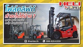 รีวิวรถโฟล์คลิฟท์ HELI สามารถทำอะไรได้บ้าง ?