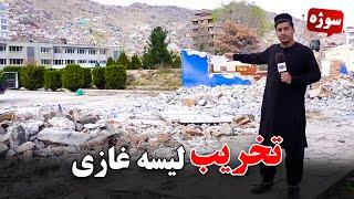 Suzha: Destruction of Ghazi High School's wall / سوژه: تخریب دیوار لیسه غازی