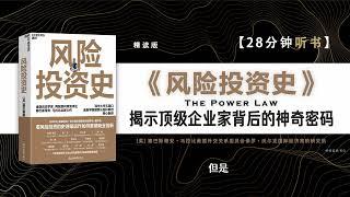 听书-读书-《风险投资史》-金融历史学家、两届普利策奖入围作家塞巴斯蒂安·马拉比重磅力作；看风险投资史的史诗级运作如何重塑商业创新。