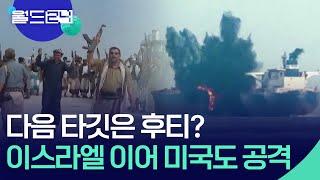 다음 타깃은 후티?…이스라엘에 이어 미국도 공격 [월드 이슈] / KBS  2025.01.02.