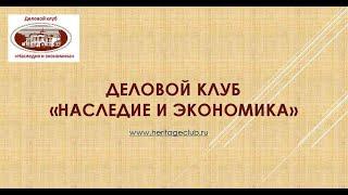 Деловой клуб Наследие и экономика