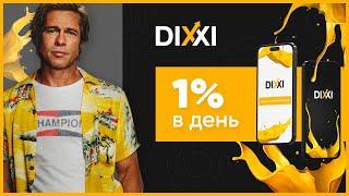 ОБЗОР DIXXI.NET – Инвестируем в Dixxi? (Наш вклад 100$)
