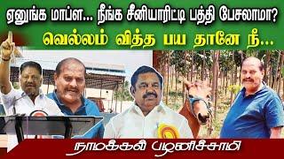 எங்க மாப்ள... நீங்க சீனியாரிட்டி பத்தி பேசலாமா? Nermaiyinkural / ADMK / OPS /