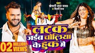 #Video | #Khesari Lal Yadav | लटक जईबS चोलिया के हुक में | #shilpiraj  Raj | New Bhojpuri Song 2024