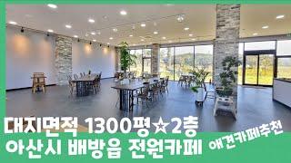 [#035]대지면적 1300평베이커리페로 영업중