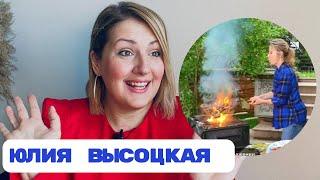 Юлия Высоцкая: что с готовкой? Неравный брак и жизнь в семье-легенде