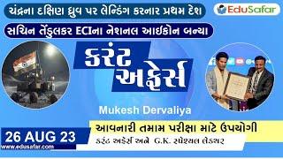 26 August  2023 Current Affairs in Gujarati By EduSafar