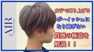 【刈り上げ】女子でカッコよく！ボーイッシュになりすぎないバランスと柔らかい【質感調整】の仕方