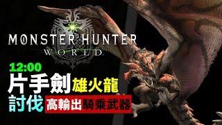 【 MHW 雄火龍 】單挑 想不到的好用？ 新騎乘工具 |  武器: 片手劍 操作示範【Monster Hunter: World MHW 魔物獵人世界 | PS4 PC 中文 Gameplay 】