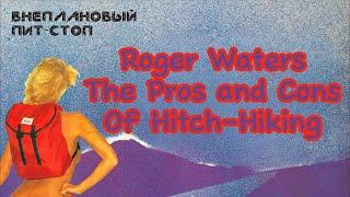 Сага о Флойдах, выпуск 36: The Pros and Cons of Hitch-Hiking