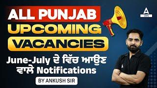 Upcoming Punjab Govt Jobs 2024 | June - July ਦੇ ਵਿੱਚ ਆਉਣ ਵਾਲੇ Notifications