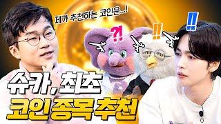 (ENG) 오늘 게스트 ⭐슈카⭐입니다. [시즌5 EP.02]