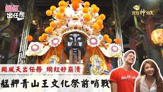 【艋舺青山宮】賈斯汀 黃子宇颱風天風雨無阻出任務囉！ 艋舺青山王文化祭前哨戰 靈安尊王出神龕 這之後會發生什麼事情呢？｜網紅出任務 ep.1｜  寶島神很大online