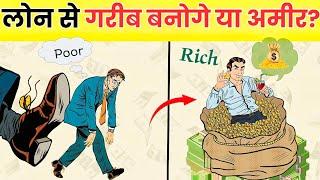 क्या लोन से अमीर बना जा सकता है? Middle Class Trap | Have a rich mindset.