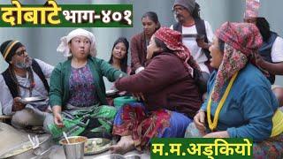 दोबाटे | Dobate  Episode 401 | 3 Feb 2023 | Comedy Serial | Dobate | Nepal Focus Tv | By Harindra