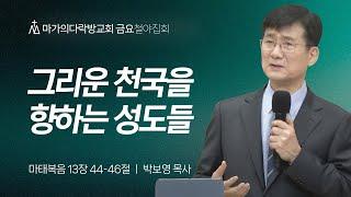 [박보영 목사] 그리운 천국을 향하는 성도들 | 금요철야집회 | 2024.12.20