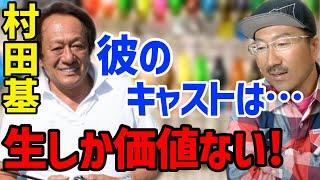 【秦拓馬】村田基のキャストは本物？バスプロの神キャストは偽物です！【切り取り/バス釣り/村田基】