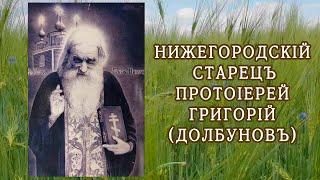 Нижегородский старец протоиерей Григорий (Долбунов)