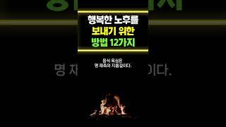 행복한 노후를 보내기 위한 방법 12가지 | 인생 노후를 잘 보내는 방법 | | 명언 | 삶의지혜