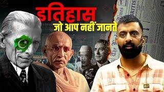 इतिहास....जो आप नहीं जानते | The History You Wouldn’t Know! | Modern India | राजवीर सर | rajveer sir