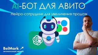 Нейросеть для Avito | ИСКУСТВЕНННЫЙ ИНТЕЛЛЕКТ для ПРОДАЖ