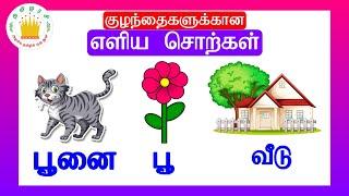 குழந்தைகளுக்கான எளிய சொற்கள் - தமிழரசி |Simple Tamil words for Kids & children| Tamilarasi