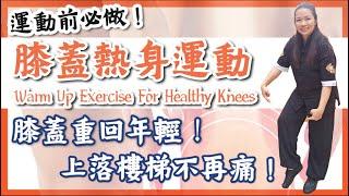 運動前必做的膝蓋熱身｜膝蓋重拾年輕！上落樓梯不再痛！｜Warm Up Exercise for Healthy Knees