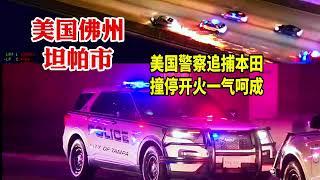 美國佛州坦帕市警察：追捕逃跑本田，撞停開火清空彈匣壹氣呵成