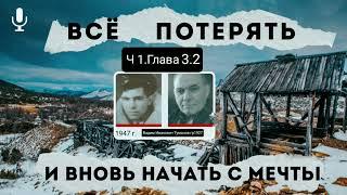 Всё потерять и вновь начать с мечты.В.И.Туманов.Часть 1.Глава 3.2