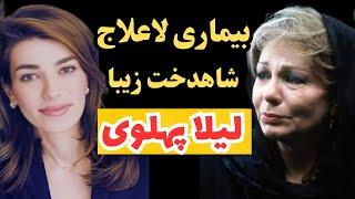 لیلا پهلوی| لیلا پهلوی  و اسرار وحقایق پنهان زندگی او