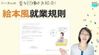 就業規則【ニースル社労士事務所の就業規則をご紹介します「絵本みたいな就業規則」】【中小企業向け：わかりやすい 就業規則】｜ニースル 社労士 事務所