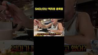 백지영 실제 화내는모습 최초공개 영상, 백지영 훈육, 백지영 자녀교육, 자녀 교육법, 아이 교육법 #백지영 #교육법 #훈육