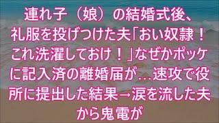 連れ子（娘）の結婚式後、礼服を投げつけた夫「おい奴隷！これ洗濯しておけ！」なぜかポッケに記入済の離婚届が…速攻で役所に提出した結果→涙を流した夫から鬼電がw