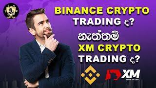 Binance වෙතින් කිසිදා නොදෙන XM වෙතින් පමනක් ලැබෙන වාසි රැසක්