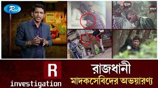 রাজধানী মা'দকসেবিদের অভয়ারণ্য | R-Investigation | Ep-01 | Rtv Investigation Program