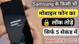 Samsung Galaxy Mobile ka Lock Kaise Tode बिना कंप्यूटर के मदद से