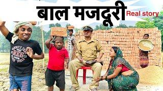 बाल मजदूरी 🫢 chunalal dhorba comedy 2024